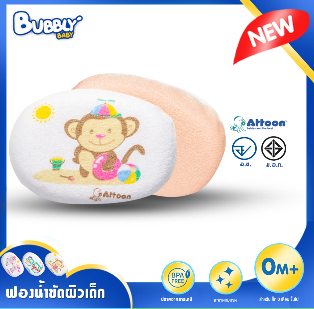 BUBBLY BABY  ฟองน้ำอาบน้ำเด็ก ถูตัวทารก Attoon (แอทตูน) โฟมอาบน้ำเด็ก  ฟองน้ำทารก  ฟองน้ำธรรมชาติ ทรงรี