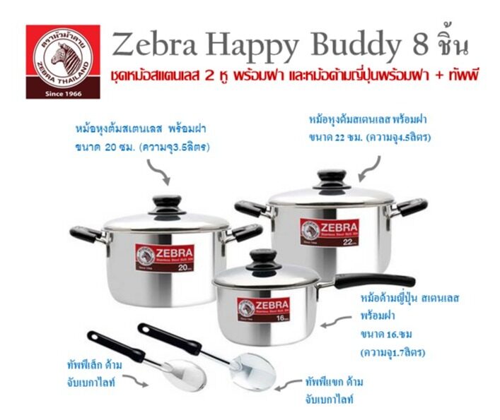 ZEBRA HAPPY  BUDDY 8 ชิ้น ชุดเครื่องครัวสเตนเลส ผลิตจากสเตนเลสเกรด 304 คุณภาพดี แข็งแรง ทนทาน ใช้งานได้กับเตาทุกประเภท รับประกันของเเท้ ราคาถูก