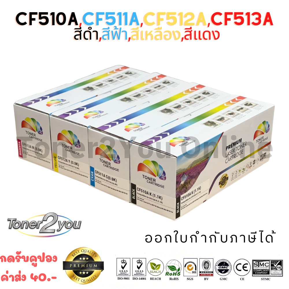 ตลับหมึก หมึกพิมพ์คุณภาพสูง Color Box CF510A / CF511A / CF512A / CF513A / 204A / เลเซอร์เทียบเท่า / Color Laserjet / M154A / M154NW / M180 / M180N / M181 / M181FW / สีดำ,ฟ้า,เหลือง,แดง / 1 ชุด ราคา 1,450 บาท*ส่งฟรี
