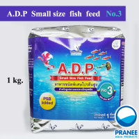 A.D.P เอดีพี No.3 อาหารปลา สำหรับปลาแรกเกิด 1 kg.