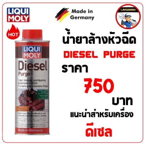 สินค้า Liqui moly Diesel Purge น้ำยาล้างหัวฉีด ดีเซล