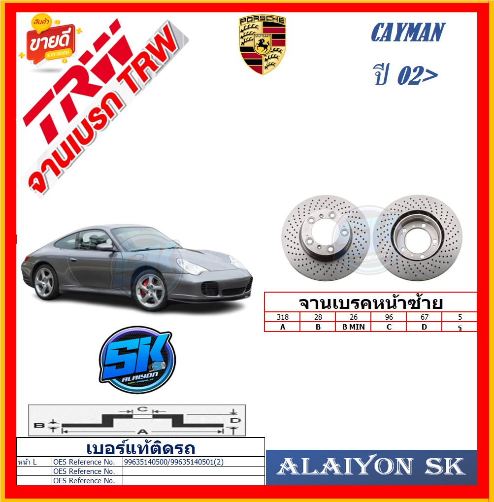 European Brake Disc Trw, Model Porsche Cayman Fl, Year 02> (Free Shipping), Product Warranty 6 Months or 20,000 Km. ราคา 8,500 บาท*ส่งฟรี