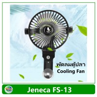 Jeneca Cooling Fan FS-13 พัดลม สำหรับติดตู้ปลา