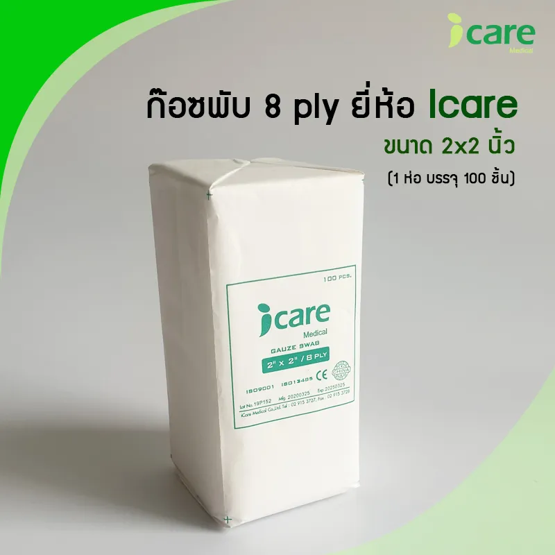 ก๊อซพับ ผ้าก๊อซปิดแผล (Gauze Swab) ขนาด 2x2 นิ้ว/ 8 PLY 100 ชิ้น ยี่ห้อ ICARE