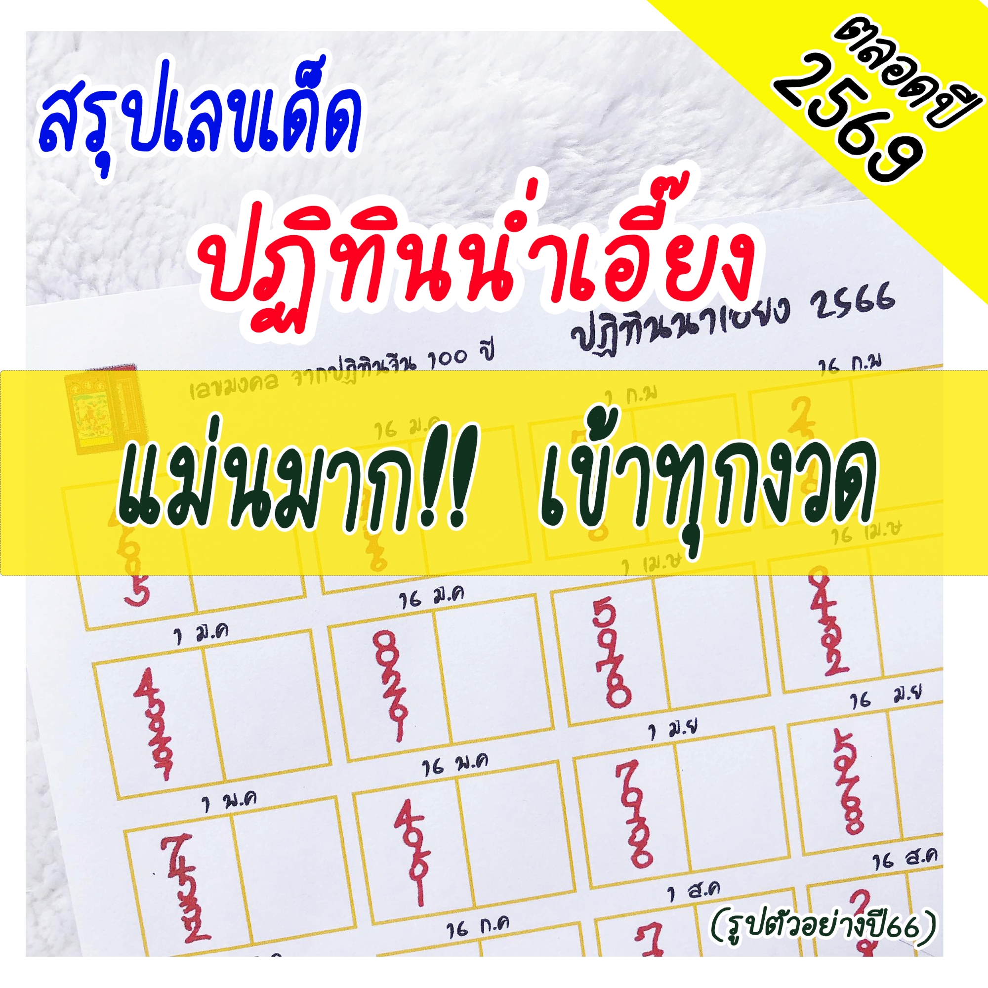 เทพไรแดง168 สรุปตัวเลขจาก ปฏิทินน่ำเอี๊ยง (1 ม.ค - 16 ธ.ค 69) ปฏิทินจีนน่ำเอี๊ยง ใบเลขปฏิทินจีน จูป๋อ 2569 ใบใบ้หวย เลขปฏิทินจีน Gdsw12