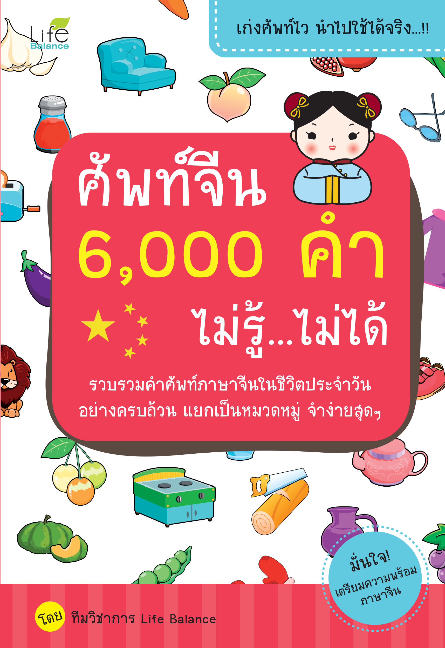 (INSPAL) หนังสือ ศัพท์จีน 6,000 คำ ไม่รู้...ไม่ได้