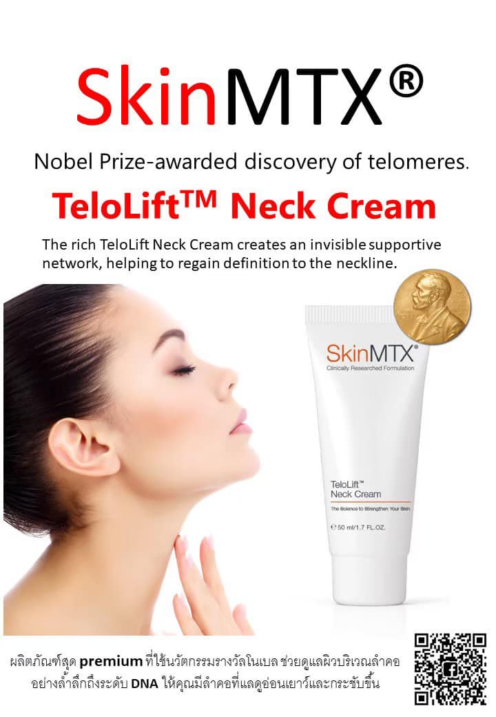 SkinMTX: TeloLift Neck Cream ราคา 4,100 บาท*ส่งฟรี