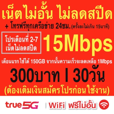 ซิมเทพ True เล่นเน็ตไม่อั้น +โทรฟรีทุกเครือข่าย 24ชม. ความเร็ว 4Mbps ,15Mbps , 20Mbps, 100Mbps (ใช้ฟรี True wifi max speed แบบไม่จำกัด ทุกแพ็กเกจ) | เปรียบเทียบราคา App Streaming ดีมั้ย