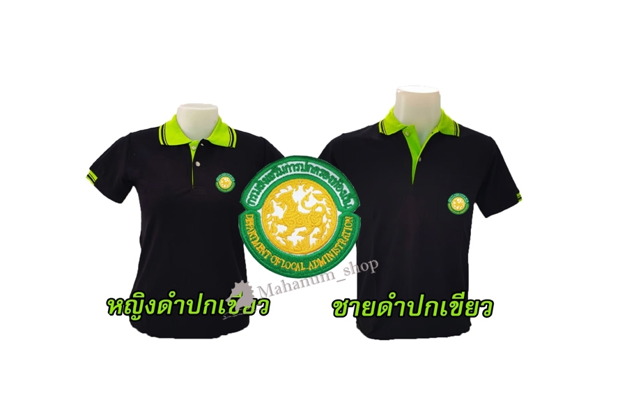 ปักตรากรมส่งเสริมการปกครองท้องถิ่น(อปท) เสื้อโปโล ชาย (สีดำ ทั้งหมด 5 แบบ)