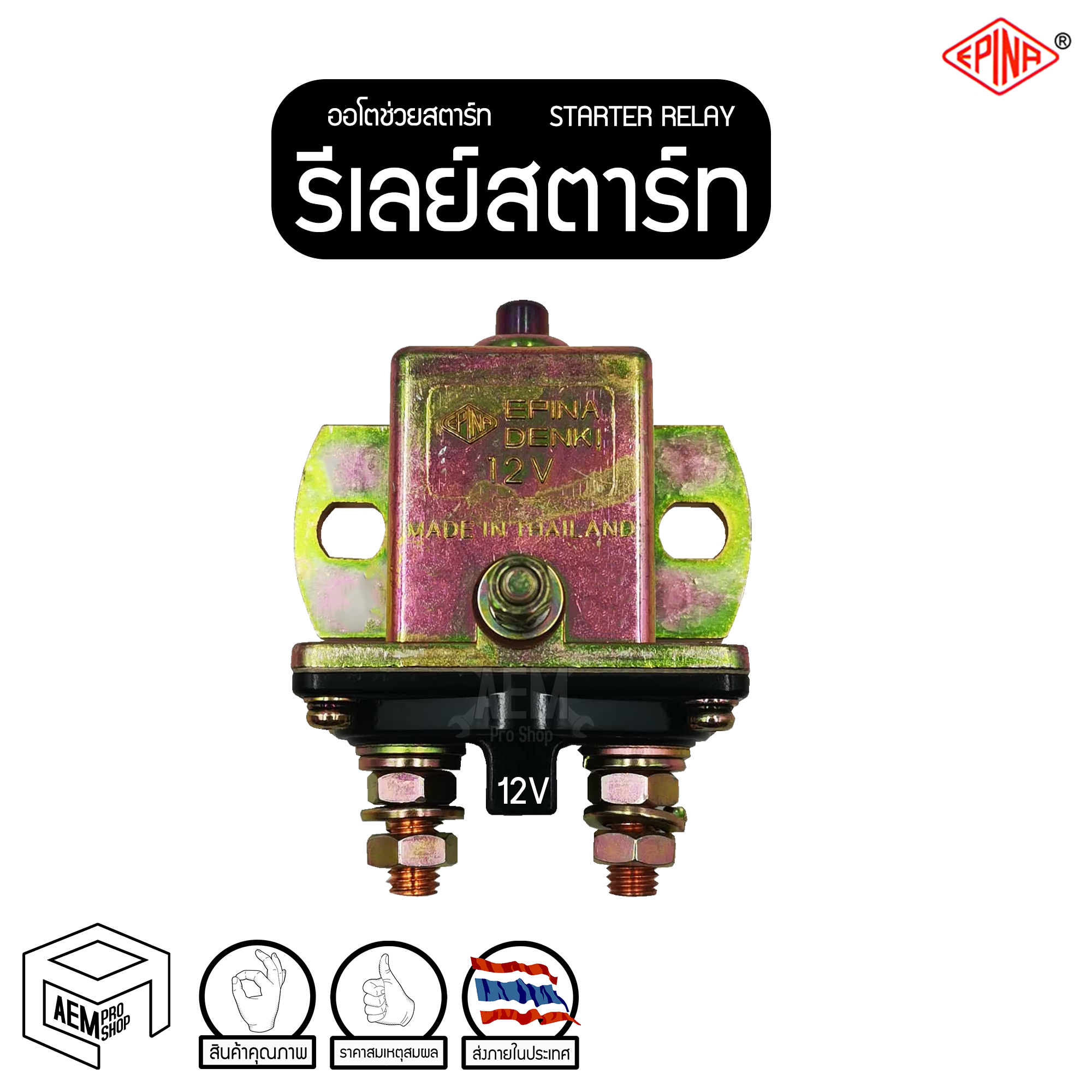 รีเลย์สตาร์ท ตัวเหลี่ยม มีปุ่มสตาร์ท 12V (EPINA) ออโตช่วยสตาร์ท โอโตช่วยสตาร์ท Starter Relay Solenoid