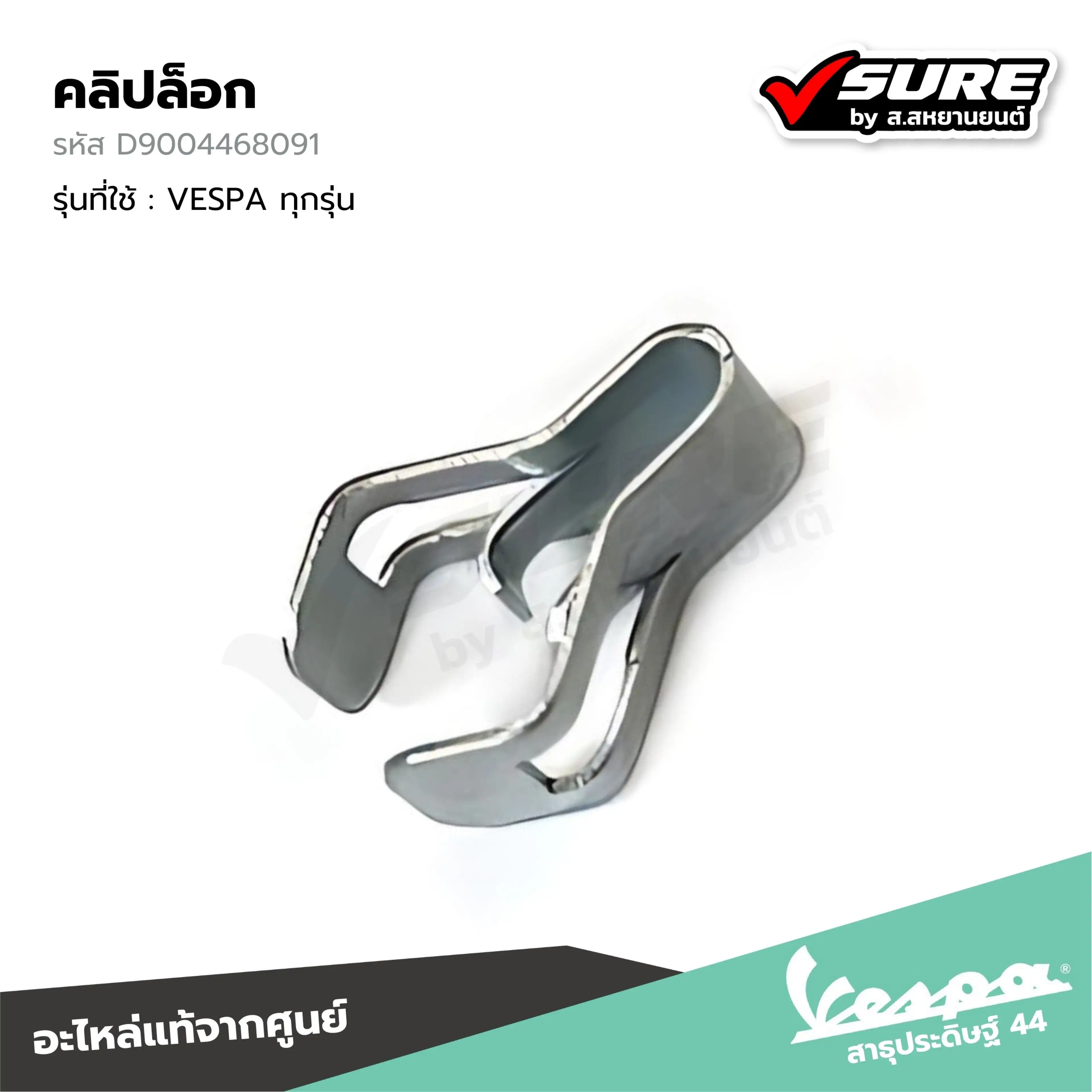 VESPA (D9004468091) คลิปล็อก กิ๊บล็อค ที่ยึดแฟริ่ง พักเท้าหลัง ชุดไฟท้าย เวสป้าทุกรุ่น LX S Sprint Primavera GTS แท้