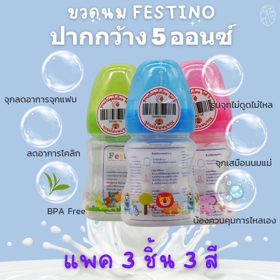 Festino ขวดนมปากกว้าง 5ออนซ์ จุกนมรุ่นไม่ดูดไม่ไหลไซส์ S จุกลดอาการจุกแฟบ เหมาะสำหรับน้องแรกเกิดถึง6เดือน