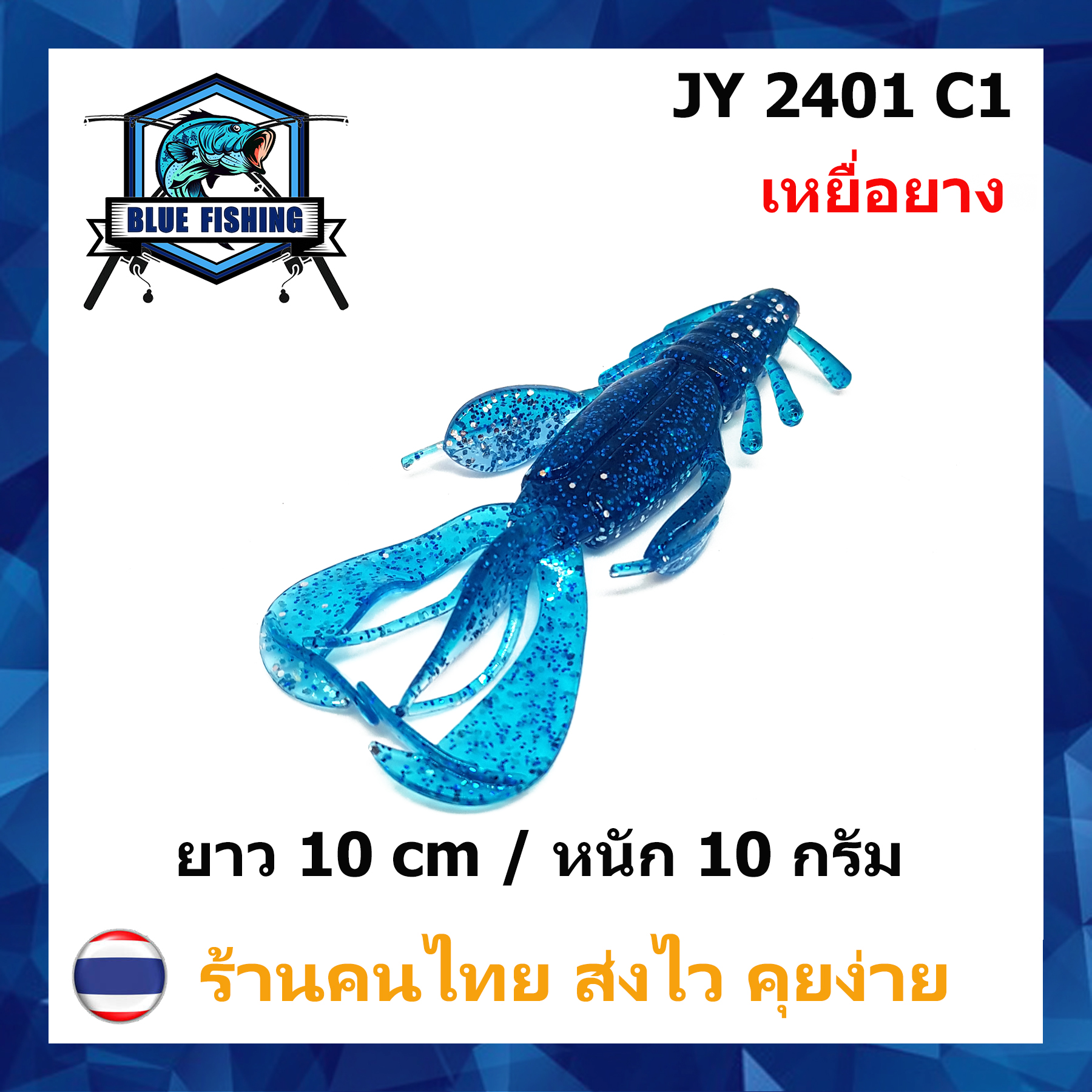 [ Blue Fishing ] (ส่งไว!! มีสินค้าพร้อมส่ง) แมลงยาง หางเพลิง เหยื่อตกปลา เหยื่อปลอม เหยื่อยาง คุณภาพดี ยาว 10 CM หนัก 10 กรัม JY 2401
