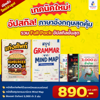 หนังสือเก่งศัพท์ด้วยเทคนิค Hamburger 5000 คำ รวมคำศัพท์ใช้บ่อย 5000 คำ สำหรับคนพื้นฐานน้อย OpenDurian OPDENG