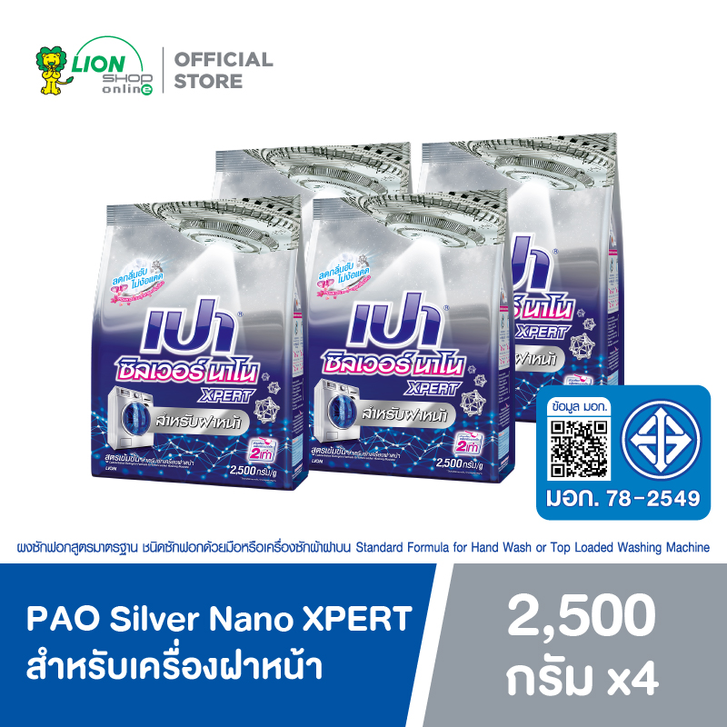 ของใช้ในบ้านและอุปกรณ์ทำความสะอาด Pao Silver Nano XPERT ผงซักฟอก สูตรเข้มข้น เปา ซิลเวอร์ นาโน XPERT สำหรับเครื่องฝาหน้า 2500 กรัม 4 ถุง