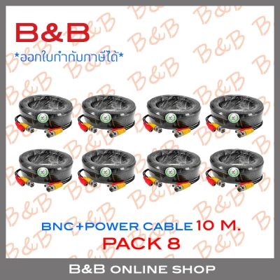 B&B สายสำเร็จรูป สำหรับกล้องวงจรปิด BNC+power cable 10 เมตร จำนวน 8 เส้น BY B&B ONLINE SHOP