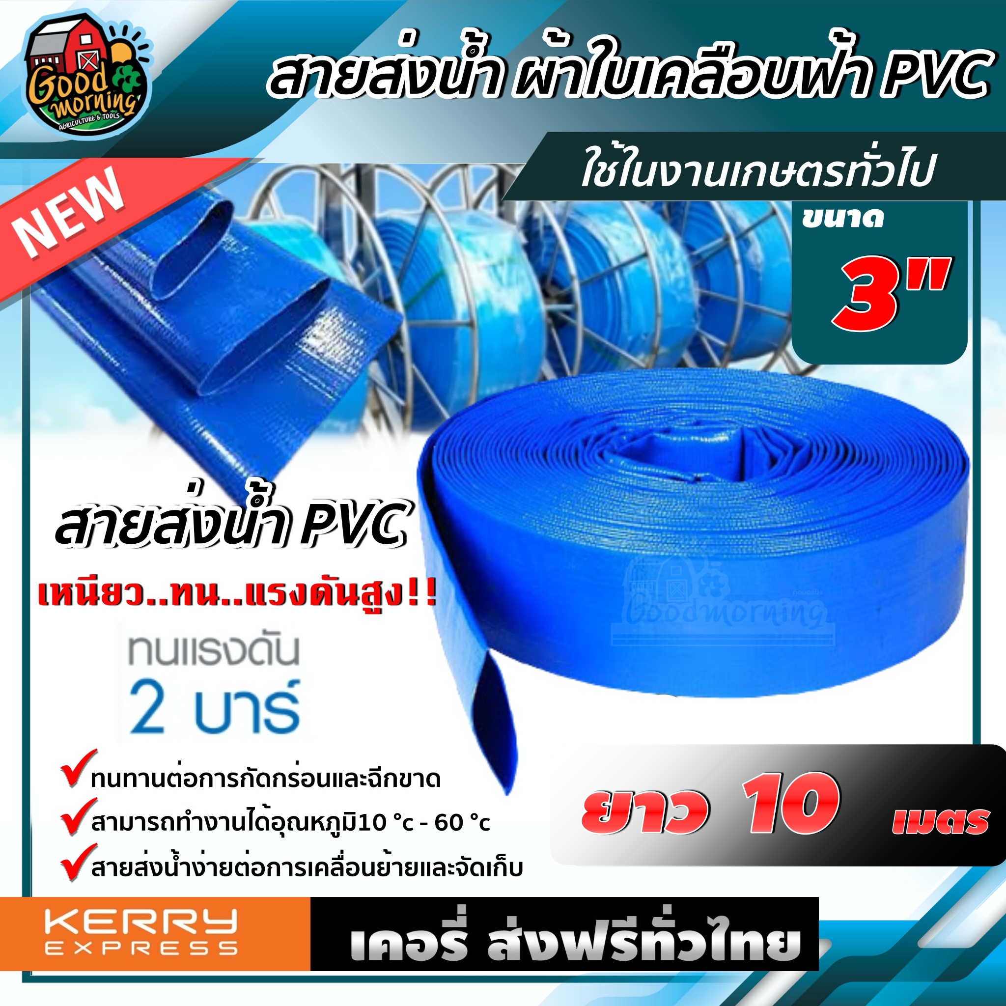 สายส่งน้ำ ผ้าใบเคลือบฟ้า PVC 3 นิ้ว ยาว 10 เมตร สายส่งน้ำสีฟ้า สายดับเพลิง ใช้ในงานเกษตรทั่วไป อุปกรณ์เกษตร สวน สายส่งน้ำ ระบบน้ำ ส่งฟรีทั่วไทย เก็บเงินปลายทาง