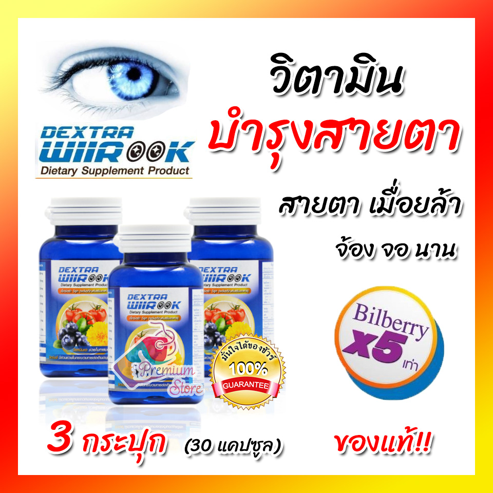 [โปรเด็ด!! 3 กระปุก ส่งฟรี!!] Dextra WIIROOK เด็กซ์ตร้า วีรุค 30 แคปซูล อาหารเสริม ลูทีน วิตามิน เสริมอาหาร สำหรับผู้ที่ ใช้สายตา เมื่อยล้า ปวดตา