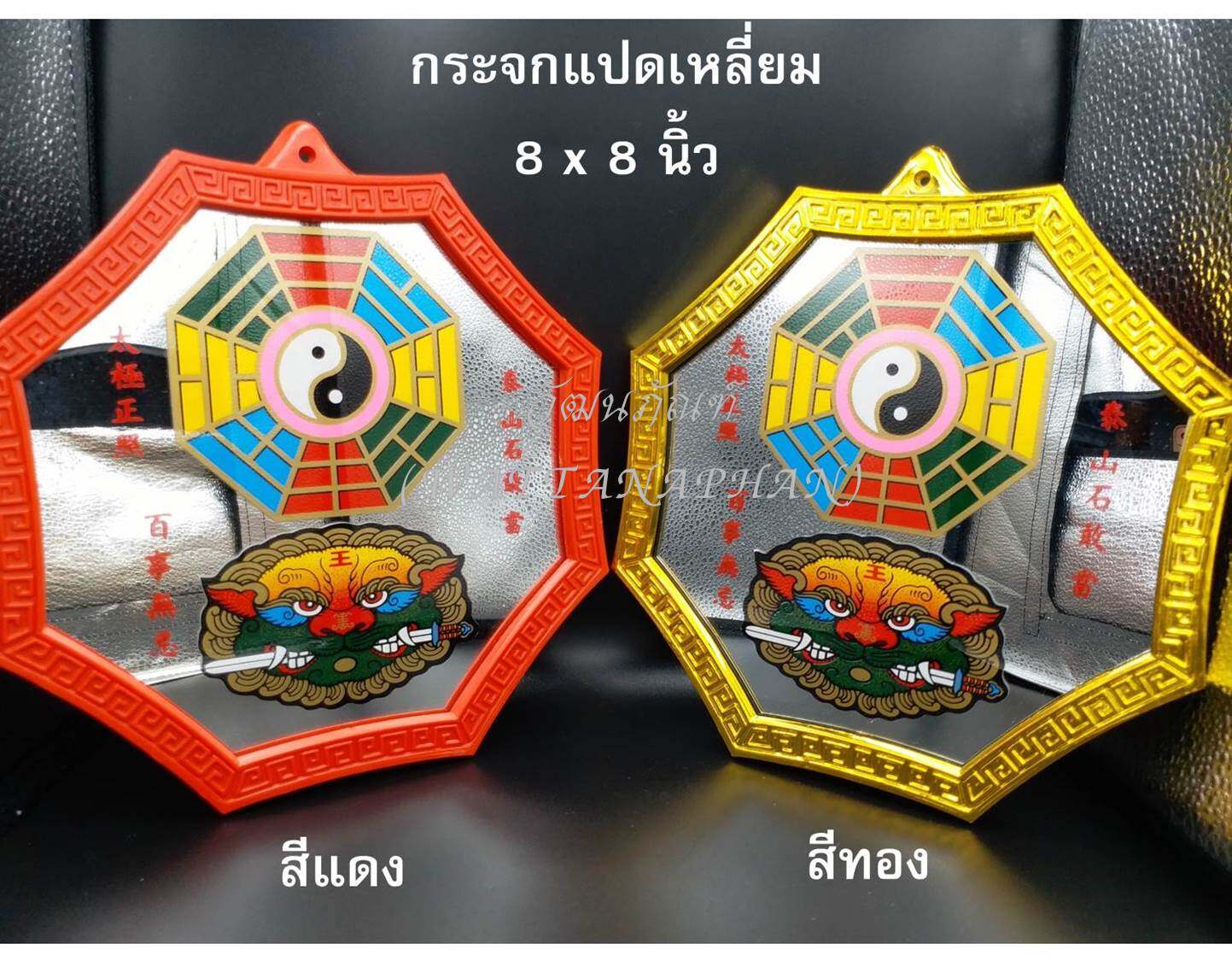 กระจกแปดเหลี่ยม 8 นิ้ว x 8 นิ้ว สีแดง/สีทอง กระจกสิงห์คาบดาบ กระจกยันต์8ทิศ กระจก 8 เหลี่ยม  มีให้เลือกขอบ สีแดง/สีทอง