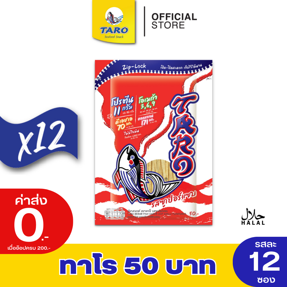 Taro ทาโร ปลาเส้น รสซูเปอร์แซ่บ 50 กรัม (แพ็ค 12) #11055003 ราคา 550 บาท*ส่งฟรี
