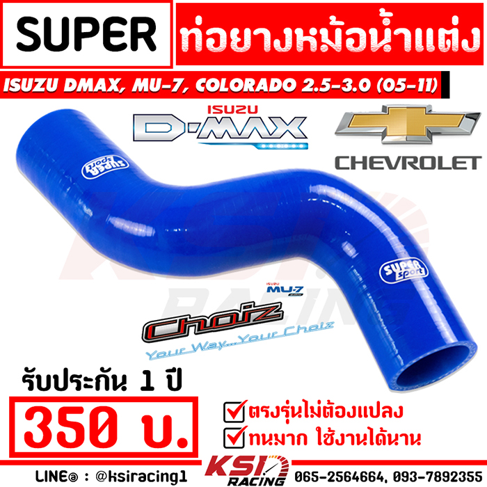 Radiator Silicone Hose kits for Isuzu D-max, MU7(05-15), Chevrolet Colorado(02-12) ราคา 350 บาท*ส่งฟรี