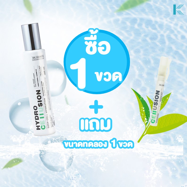 SOL HYDRO CE II SION ขนาด 200 ml. เเถมฟรี Hydro ขนาด 10 ml. ราคา 1,250 บาท*ส่งฟรี