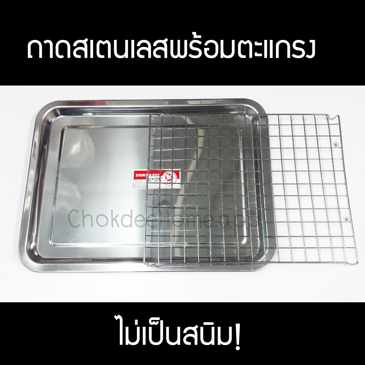 ถาดเหลียมสเตนเลส พร้อมตะแกรง ไม่เป็นสนิม (Pigeon ware) ขนาด กxยxส (30x40x2)ซม (35x50x2)ซม (42x58x3)ซม ถาดสเตนเลสมีตะแกรง ถาดอบขนม ถาดวางของทอด