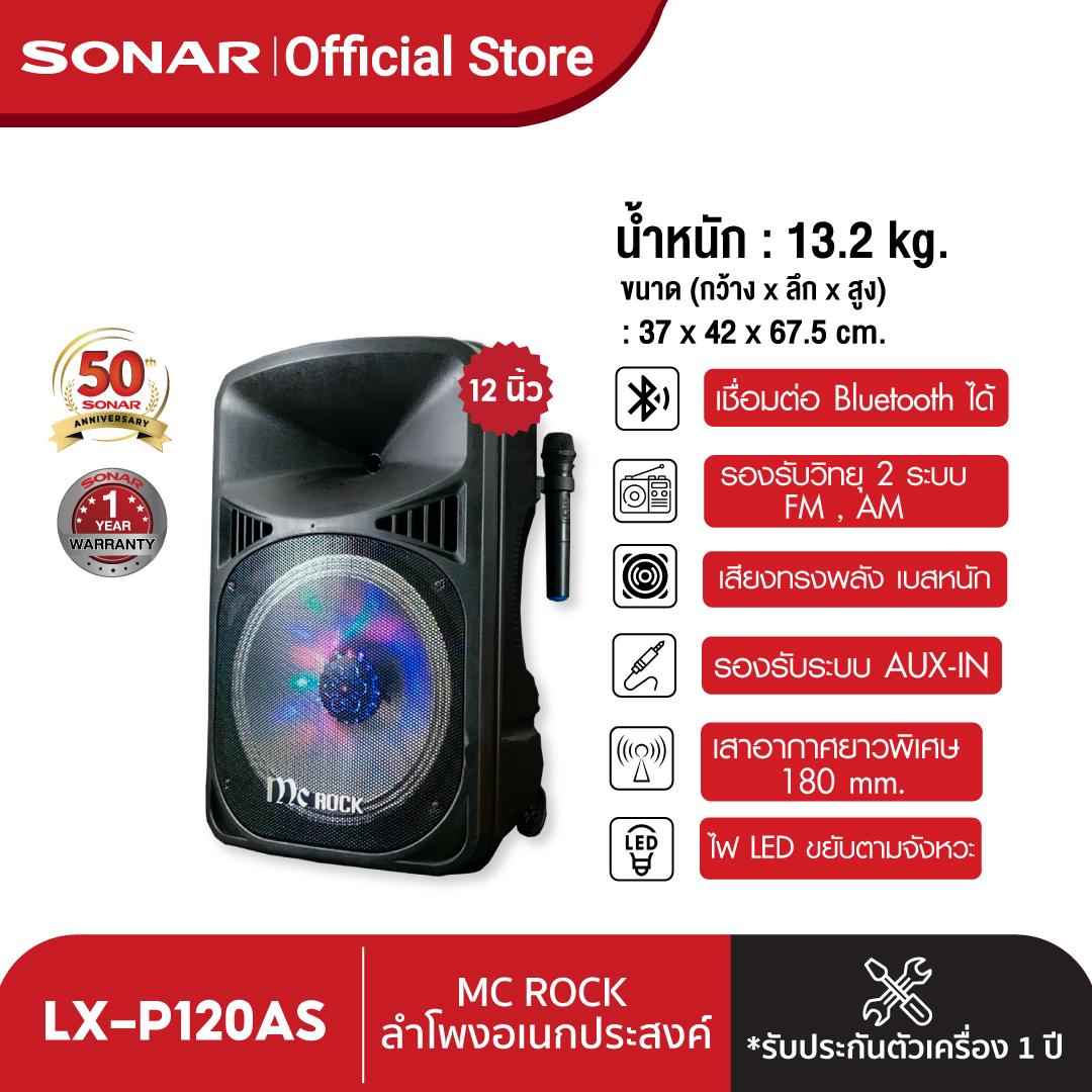 SONAR ลำโพงเคลื่อนที่ ลำโพงอีเว้นท์ ลำโพง 12” พร้อมไฟ LED และ อุปกรณ์ในเซ็ต รุ่น LX-P120AS ราคา 3,750 บาท*ส่งฟรี