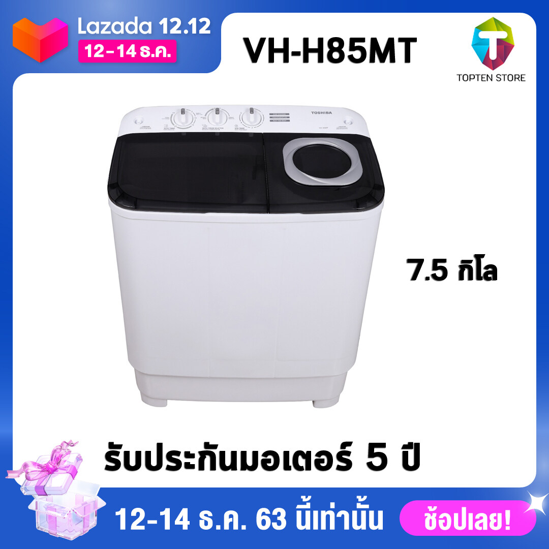 โปรโมชั่น ถูกที่สุด!! TOSHIBA เครื่องซักผ้าถังคู่ฝาบน 7.5 รุ่น VH-H85MT