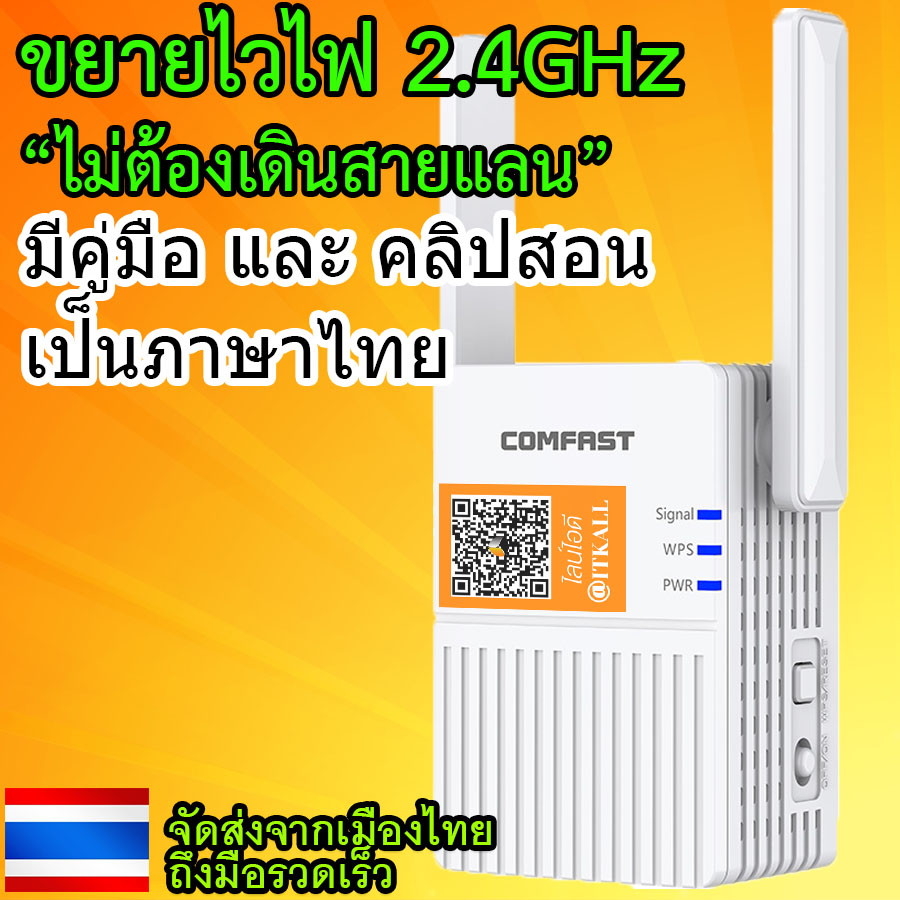 ตัวขยายสัญญาณ WiFi  , ดูดไวไฟ ,ไวไฟรีพีทเตอร์ WiFi Repeater WiFi Booster คลื่น 2.4GHz ตั้งค่าง่าย มีคู่มือ คลิปภาษาไทย Comfast CF-N300 ส่งจากไทย ประกัน 3 เดือน