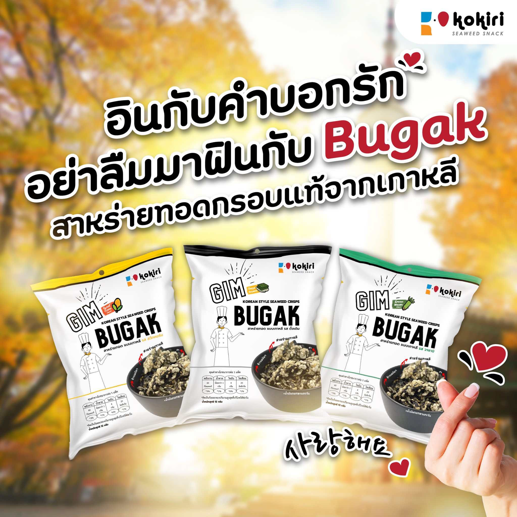 (ยกแพ็คสุดคุ้ม) สาหร่ายทอดกรอบ แบบเกาหลีโบราณ (Gim Bugak_Chips_3รสชาติ_ดั้งเดิม+สวีทคอร์น+วาซาบิ) ราคา 130 บาท*ส่งฟรี