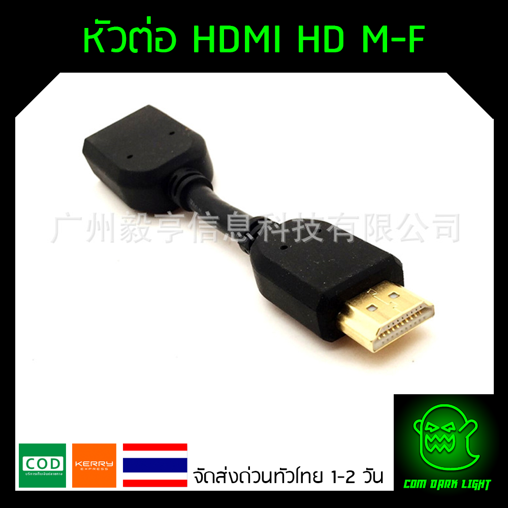 สายต่อ HDMI 10 ซม. ผู้ - เมีย , ต่อกลาง , ต่อยาว