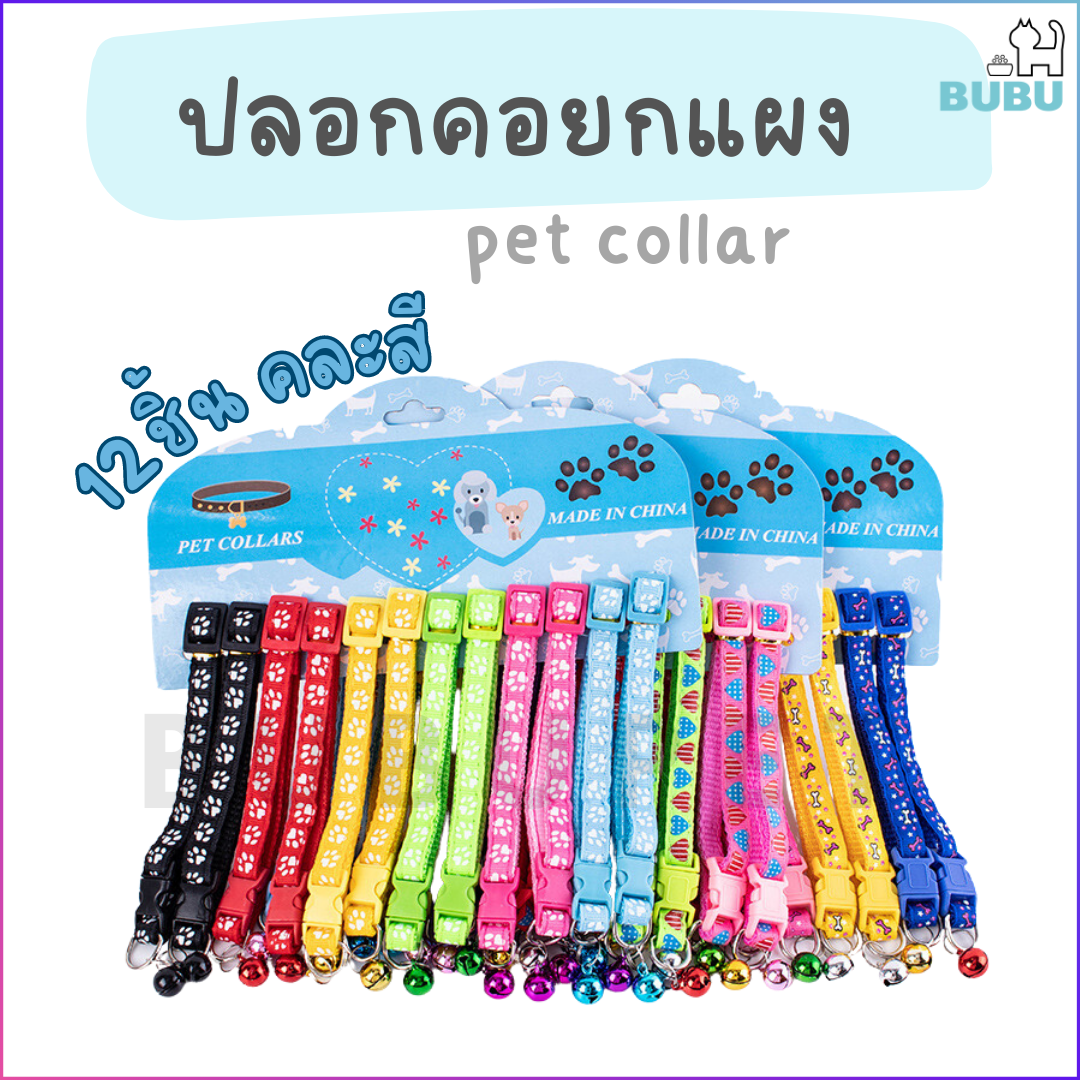 BUBU PET_ ปลอกคอสัตว์เลี้ยง ยกแผง ปลอกคอแมว ปลอกคอหมา ปลอก