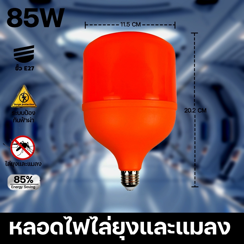 หลอดไฟ LED Anti-Mosquito ขั้วE27 45W 65W 85W 120W หลอดไล่ยุง แสงสีส้ม ไล่ยุง ไฟคอกวัว ใช้ไฟบ้าน 220vขั้ว ยากันยุงในฤดูฝน