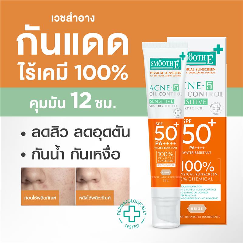 (แพ็ค 3) NEW! Smooth E PHYSICAL SUN DRY TOUCH ACNE OIL CONTROL 35 G. ครีมกันแดด (สีเบจ)