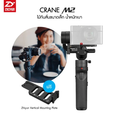 Zhiyun Crane M2 แถมฟรี Crane M2 Verical Mounting Plate ประกันศูนย์ 1 ปี