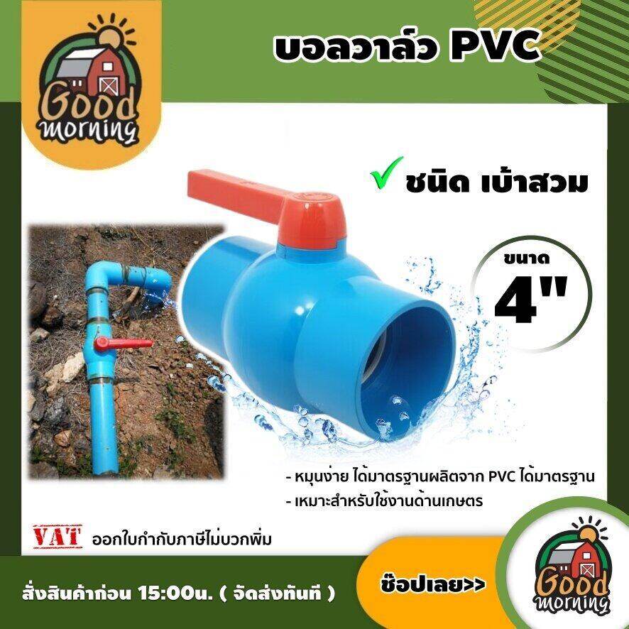 บอลวาล์ว PVC ขนาด 4 นิ้ว แบบสวม หมุนง่าย ผลิตจากPVC อุปกรณ์ประปา ระบบน้ำ