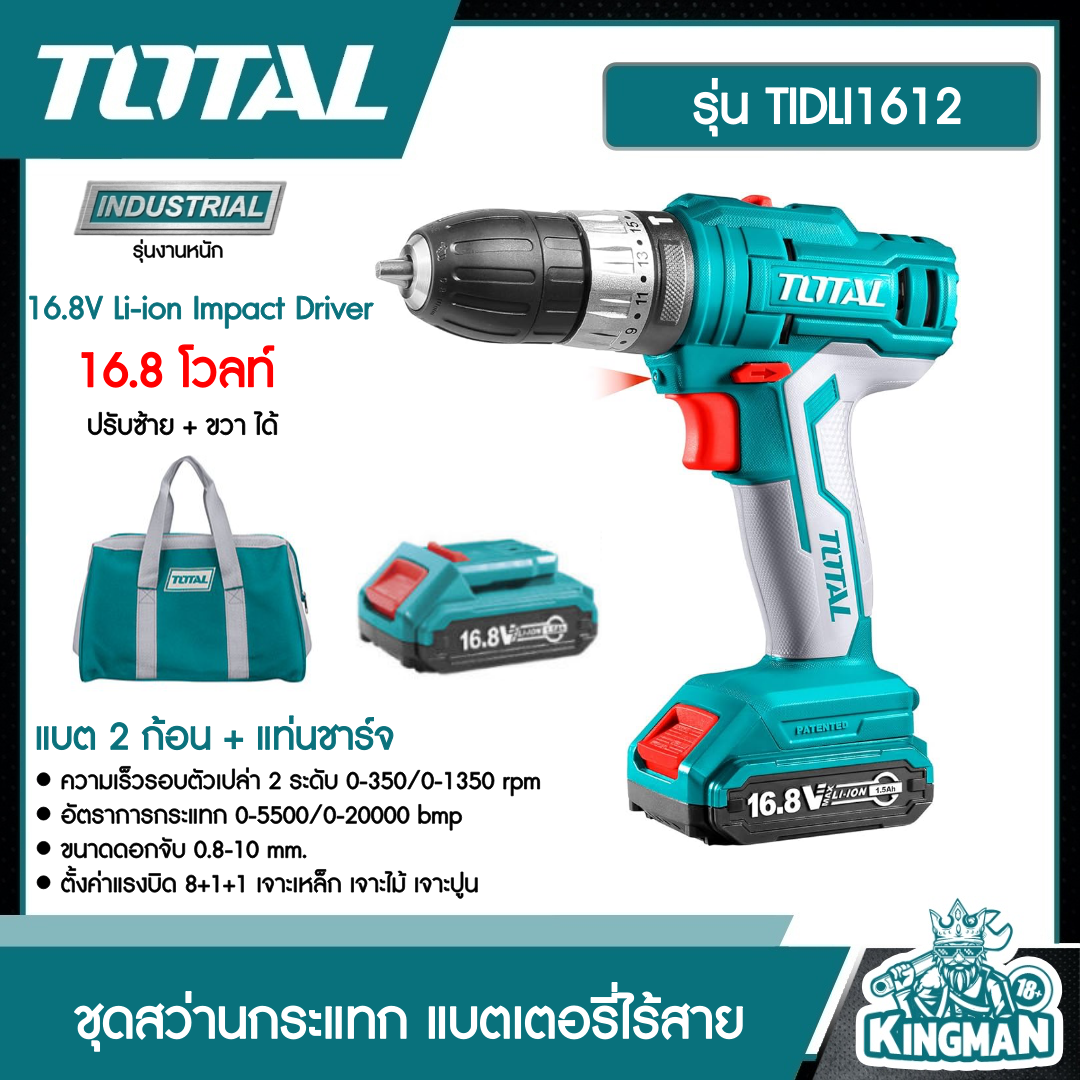 TOTAL ชุดสว่านกระแทก แบตเตอรี่ ไร้สาย 16.8 โวลท์  รุ่น TIDLI1612 แบต 2 ก้อน + แท่นชาร์จ 16.8V Li-ion Impact Driver สว่านไร้สาย สว่าน สว่านกระแทก