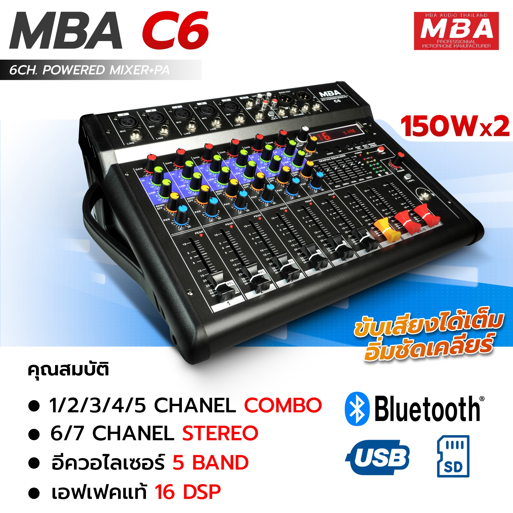 เพาเวอร์มิกเซอร์ 6 ช่อง MBA รุ่น C6 มิกเซอร์ ขับลำโพง 150 X 2 วัตต์แท้ RMS มิกเพาเวอร์ ขับลำโพง มิกเซอร์วัตต์สูง