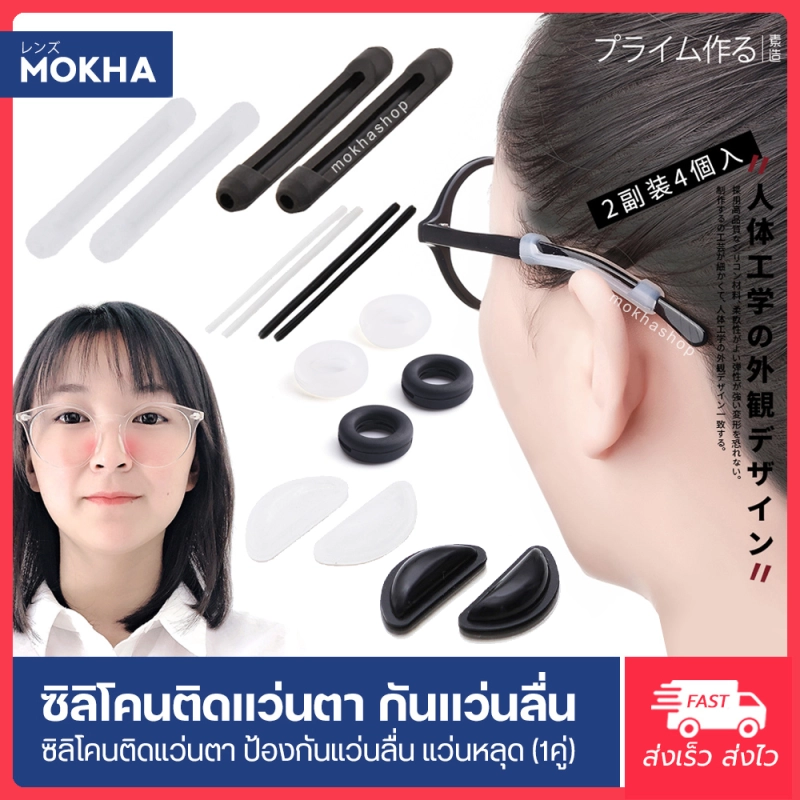 ภาพหน้าปกสินค้าMOKHA ซิลิโคนติดแว่นกันลื่น ป้องกันแว่นตก แว่นไหล แว่นลื่น ปลอกสวมขาแว่น หรือ ซิลิโคนแป้นจมูก (แพ็ค 1คู่)