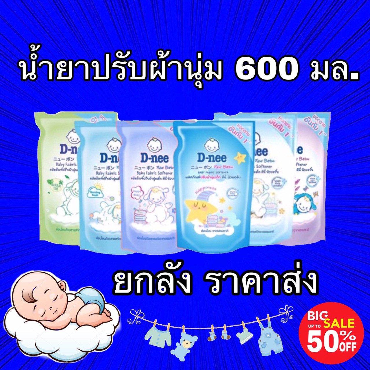 D-Nee ดีนี่ น้ำยาปรับผ้านุ่มเด็ก ยกลัง ชนิดเติม ขนาด 600 มล ขายส่งยกลัง 12 ถุง (6สี)