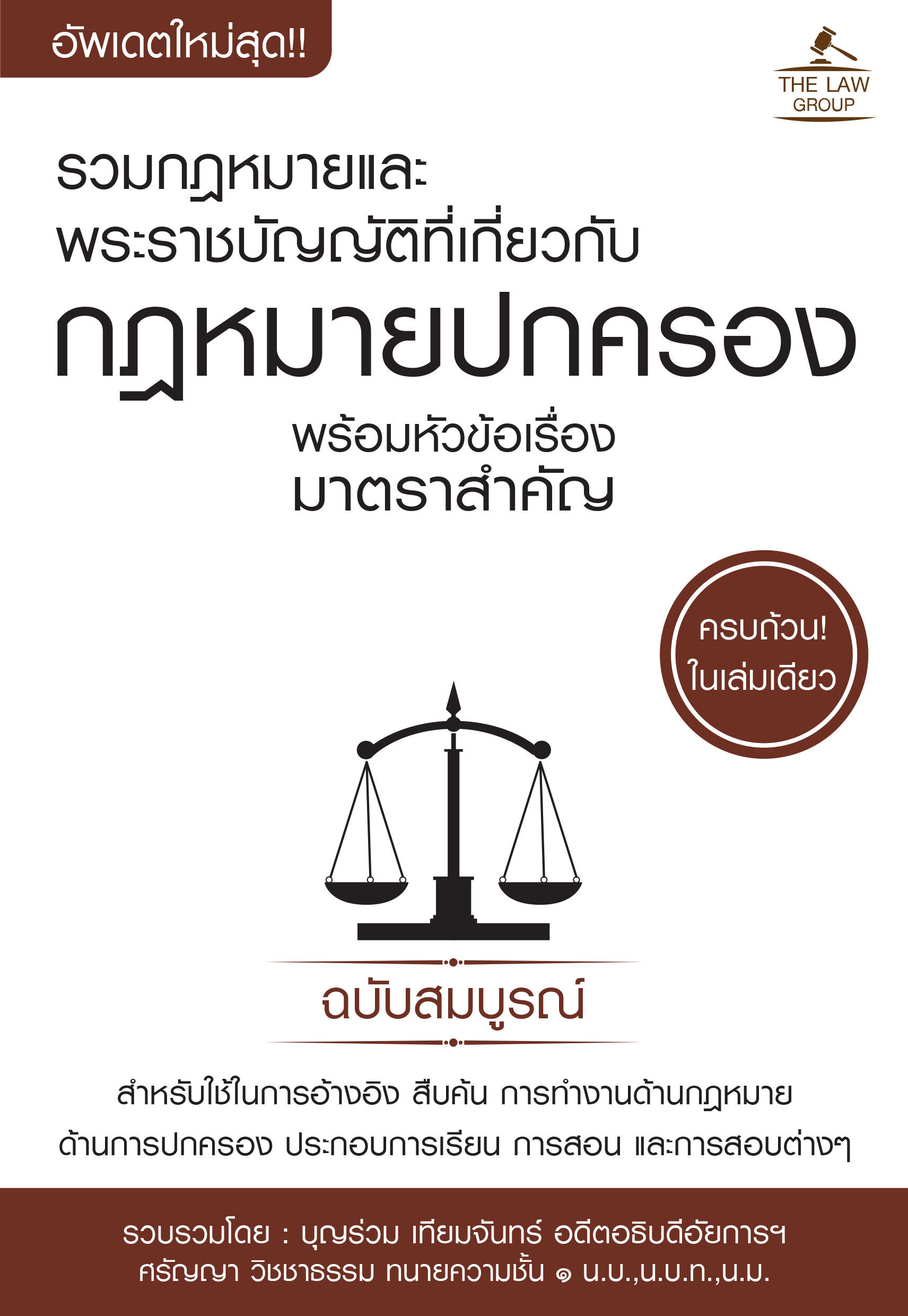 (INSPAL) หนังสือ รวมกฎหมายและพระราชบัญญัติที่เกี่ยวกับกฎหมายปกครอง พร้อมหัวข้อเรื่องมาตราสำคัญ ฉบับสมบูรณ์