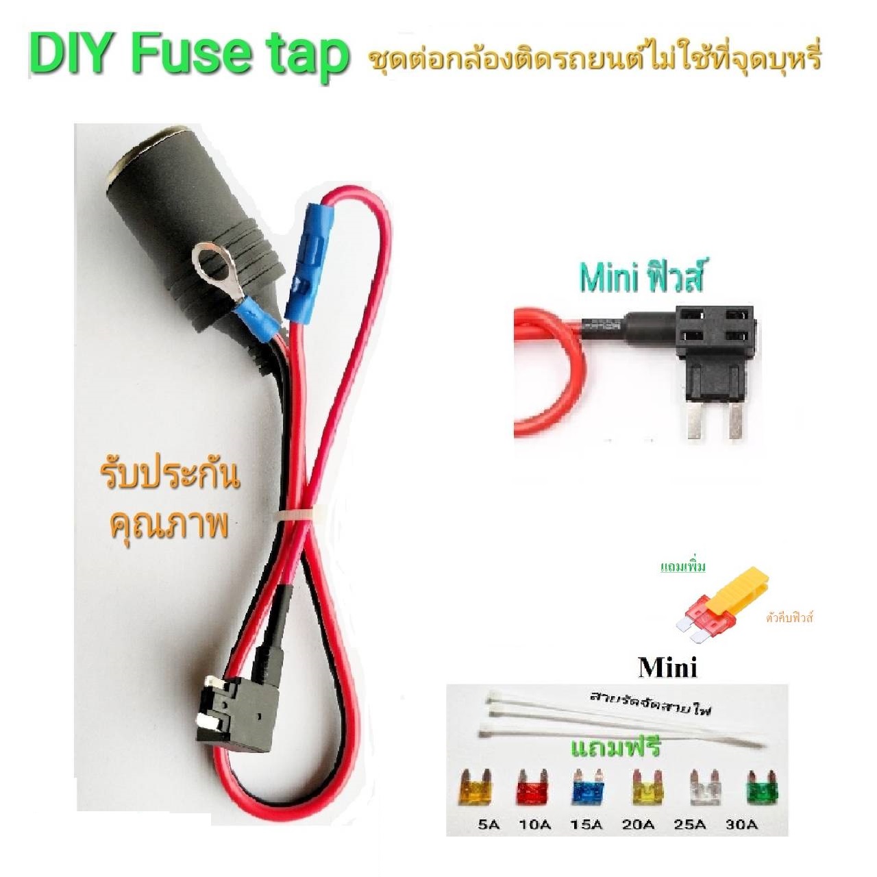 Fusetap ฟิวส์แทป (mini,micro) ชุดต่อกล้องติดรถยนต์,Gps