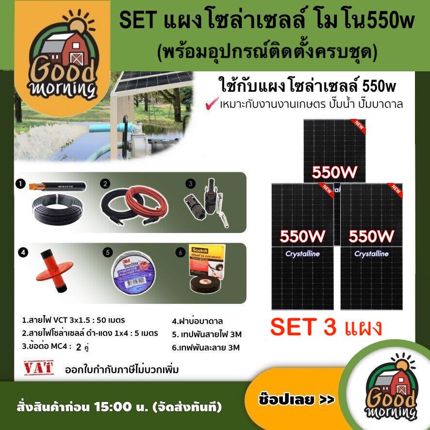 Set Mono Solar Panel 550W, 3 Panels, Complete with Equipment, Vct 3X1.5 50m./ Solar Cell Wire, Black-Red 1X4 5m. /Deep Well Cover, Solar Cells, Genius Technology, Solar Panels ราคา 13,610 บาท*ส่งฟรี