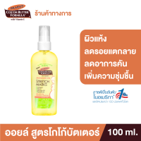 [ใหม่!] Palmers Massage Oil For Stretch Marks 100 ml. น้ำมันสกัด โกโก้บัตเตอร์ ผิวชุ่มชื้น ลดอาการคันจากผิวแห้งตึง