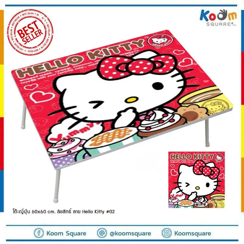 โต๊ะญี่ปุ่น 60x60 cm. ราคาส่ง ทักแชท ลิขสิทธิ์ ลาย Hello Kitty #02 โต๊ะพับ โต๊ะเขียนหนังสือเด็ก โต๊ะเด็ก โต๊ะนั่งพื้น สตูลเตี้ย koomsquare