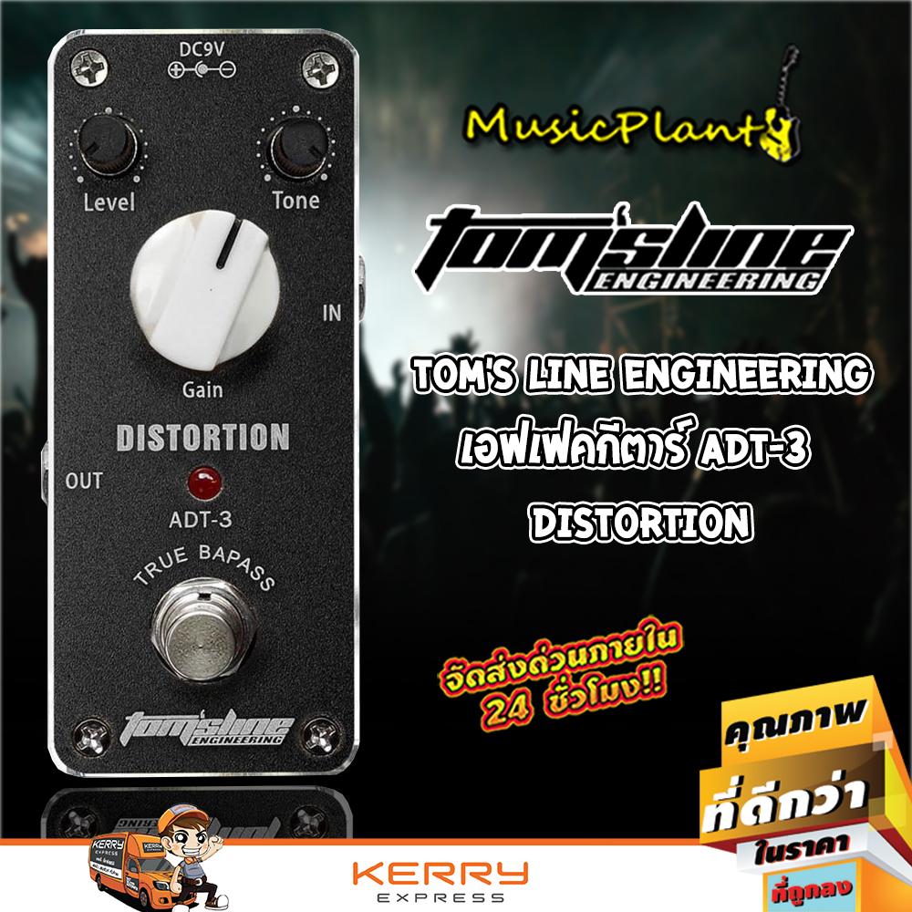 Tom's Line Engineering เอฟเฟคกีตาร์ เสียงแตก Guitar Effect Pedal รุ่น ADT-3 DISTORTION