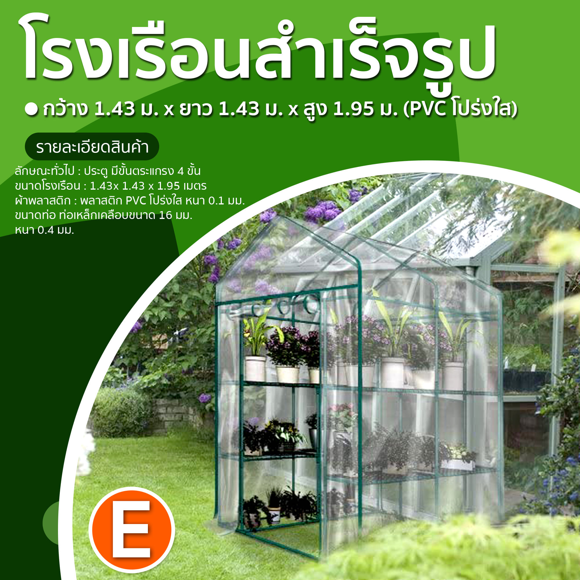 KU 🇹🇭 โรงเรือนแคคตัส โรงเรือนสำเร็จรูป ชุดE โรงเรือน กว้าง1.43m.xยาว1.43m.xสูง1.95m.(PVCใส) โรงเรือน เรือนเพาะปลูกโรงเรือน ส่งทั่วไทย