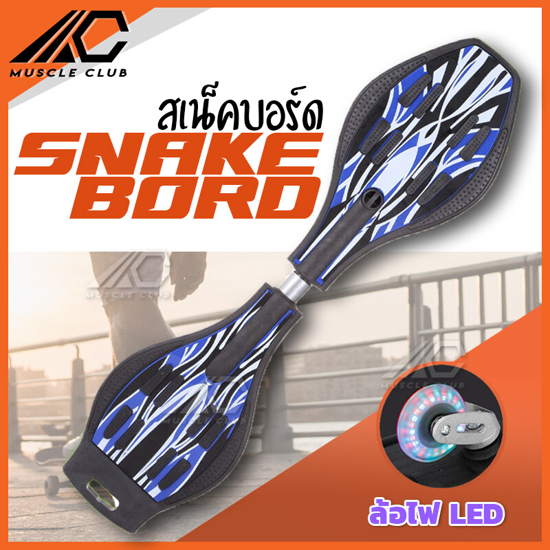 สเน็คบอร์ด สเน็คบอร์ดแบบ สเก็ตบอร์ด 2 ล้อ Snakeboard สเน็คบอร์ด เอ็กซ์ตรีม กีฬาสเน็คบอร์ด สมัยใหม่ โดนใจวัยรุ่น