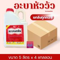 อะบาเมกติน ตราหัววัว-คันไถ (ยกลังขนาด5ลิตรx4แกลลอน) สูตรน้ำใสกำจัดหนอนชอนใบเพลี้ยไฟ